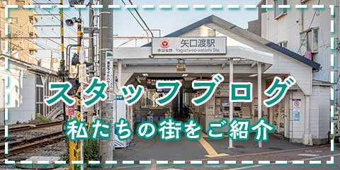 スタッフブログ　イエステーション矢口店