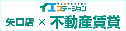 イエステーション矢口店 不動産賃貸