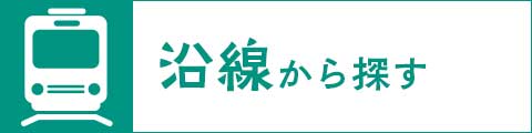 沿線から探す