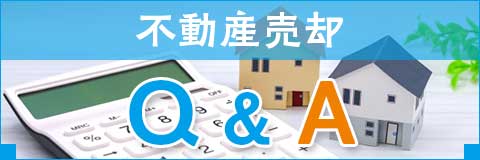 不動産売却 Q＆A