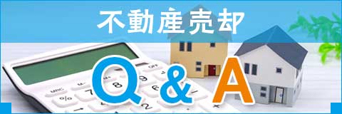 不動産売却 Q＆A