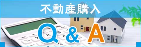 不動産購入 Q＆A