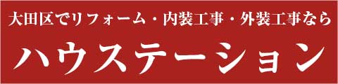 大田区でリフォーム・内装工事・外装工事ならハウステーション