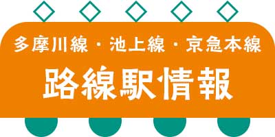 東急多摩川線・東急池上線・京急本線　路線、マンション情報