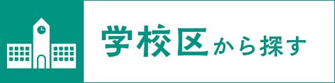 学校区から探す