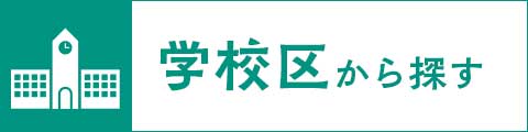 学校区から探す