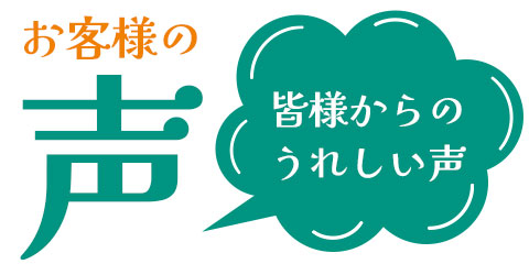 お客様の声　イエステーション矢口店　大田区矢口不動産