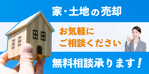 土地・建物・マンションを売却したい。