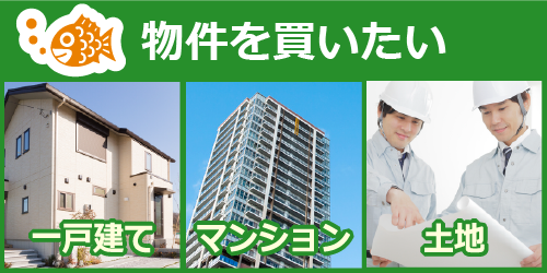 住宅を購入したい