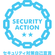 セキュリティーアクションⅡ
