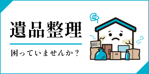 遺品整理困ってませんか？
