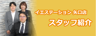 イエステーション矢口店　スタッフ紹介