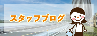 スタッフブログ　イエステーション矢口店
