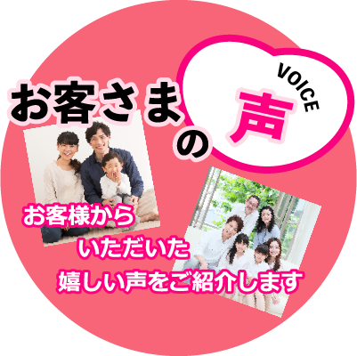 お客様の声　イエステーション矢口店　大田区矢口不動産
