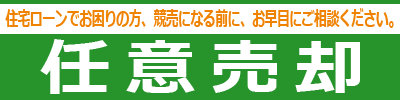任意売却