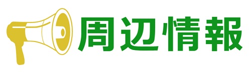周辺情報