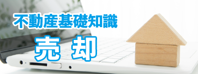 家・マンションを売りたい方