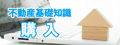 家・マンションを買いたい方