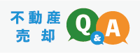 不動産売却 Q＆A