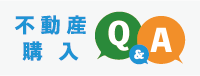 不動産購入 Q＆A