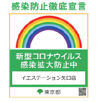 新型コロナウイルス感染対策実施中　イエステーション矢口店